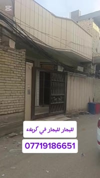كربلاء حي العباس • ٣ دور • دار حي السلام