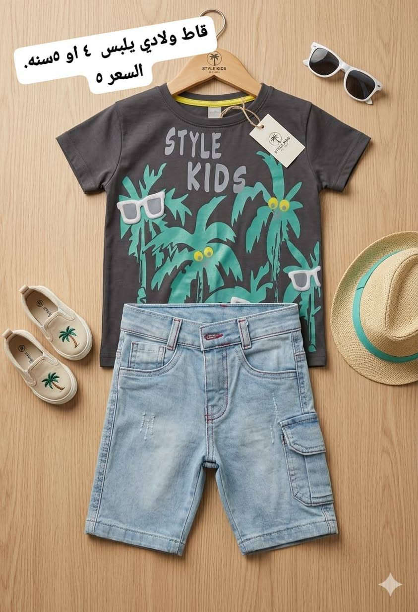 قاط ولادي يلبس من ٤ الى ١٢ سنه 
السعر ٥
عنوان المحل الورديه خارج قرب معمل ابو كيره
 شارع البصاروه 
 البيج الاول متجر رفيف 
الثاني رفيف رفيف للتسوق 
توصيل داخل الحله 3000 محافظات 5000

علقووو حبايب ❤️ حتى يصعد الحساب 🌹


**إذا كنت صاحب هذا الإعلان وتريد حذفه لأي سبب، رجاءا أرسل رسالة إلى الدعم الفني**