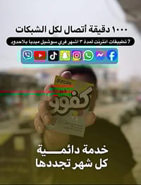 خط كفو • اشتراك ٣ أشهر • كمية محدودة