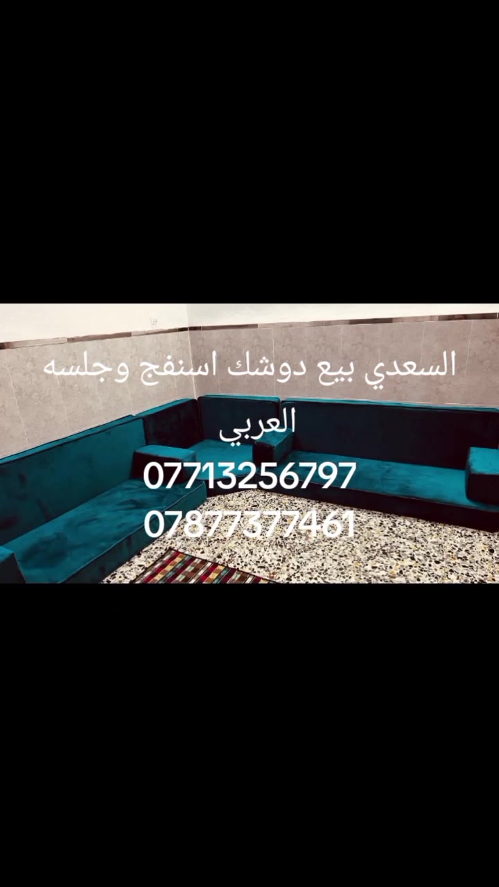 تريد فخامة وراحة بسعر يرضيك؟
معمل السعدي يوفرلك أفخم الجلسات العربية بتصاميم مودرن وجودة تعيش ✨
✔️ قماش مخمل فاخر
✔️ إسفنج مريح وثقيل
✔️ ألوان حسب الطلب
✔️ تنفيذ مرتب وسريع
✔️ مناسب للبيت والديوانية والمزرعة
🔥 شغل يخلي مكانك يختلف عن الكل
والأسعار منافسة جداً لفترة محدودة
📍 بغداد – معمل السعدي
📞 ***********
📞 ***********
📩 راسلنا هسه واحجز جلستك قبل الزحمة 🔥
سعر متار 60الف