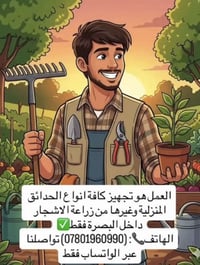 زراعة حدائق • زراعة اشجار • البصرة