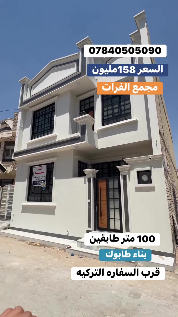 اللهم صلي على محمد وال محمد 🌹
بيت مساحه 100 متر طابقين كربلاء المقدسه قرب حولي ابو مهدي المهندس شارع 10 متر تبليط كافه الخدمات متوفره بلمنطقه ماي مجاري كهرباء 
سند زراعي 25 الاستفسار اكثر ***********
