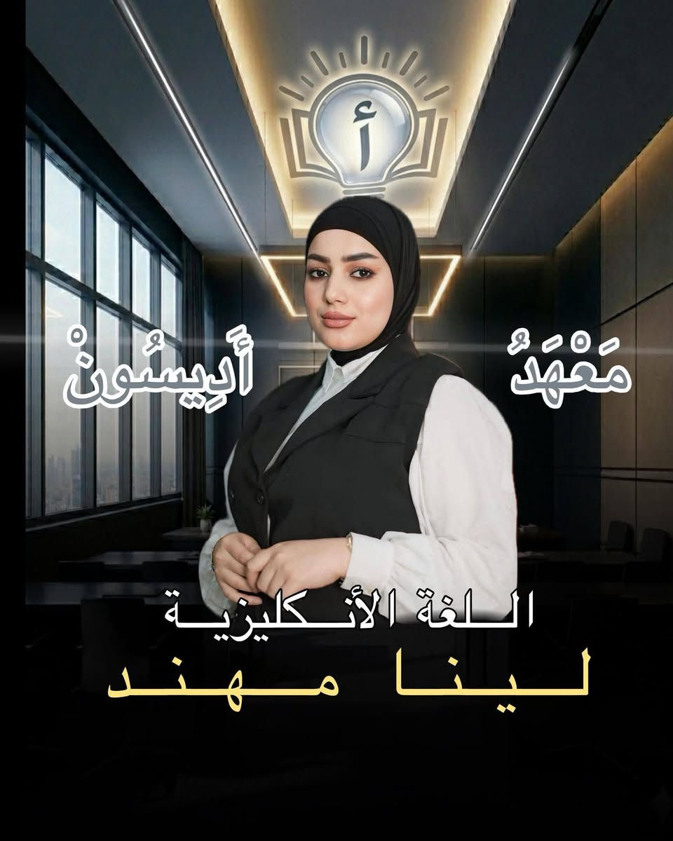 ⁨ 📢يعلن معهد أديسون عن فتح باب التسجيل لطلبة الصف السادس الإعدادي للعام الدراسي القادم 2026 / 2027 . 
اغتنم الفرصة واحجز مقعدك الآن لضمان التفوق مع كادر متميز وبيئة تعليمية متكاملة . 
للحجز والاستفسار . 
الاتصال على الرقم التالي 
📞 ***********⁩⁩⁩⁩⁩⁩⁩
