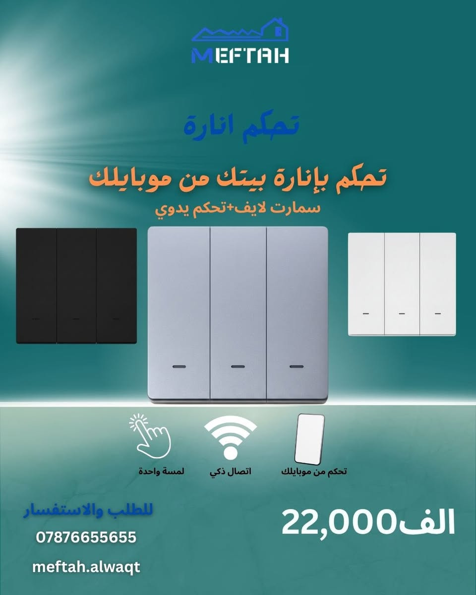 ✨ شركة مفتاح الوقت للكهربائيات ✨
نوفر أحدث حلول الكهرباء والبيت الذكي بأسعار مناسبة وجودة ممتازة 🔥

🔌 مفاتيح إنارة عصرية
⚫ بلك سويج بمختلف الأنواع
🏠 أنظمة تحكم ذكي
🪟 تحكم ستائر ذكي
🚨 حساسات حريق ودخان
🚶 حساسات حركة
💧 حساس مستوى الماء للـ تانكي
وغيرها الكثير من مستلزمات الكهرباء الحديثة والمتطورة

✅ جودة عالية
✅ أسعار منافسة
✅ متوفر تجهيز وتركيب

📍خدمتنا متوفرة لأهالي الغزالية والمناطق المجاورة

📞 للاستفسار والمعلومات أكثر:
***********

شركة مفتاح الوقت — كل ما تحتاجه للكهربائيات والأنظمة الذكية بمكان واحد ⚡
