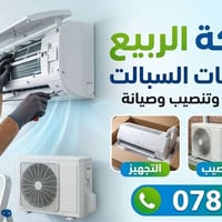 ❄️ شركة الربيع لخدمات السبالت ❄️ ​جاهزون لتجهيز وتنصيب وصيانة جميع أنو...