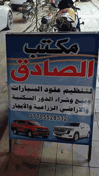 مكتب الصادق • تنظيم عقود سيارات • عواشه التورنجي