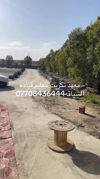 تكريت • تعليم أولاد • مهارة حياتية