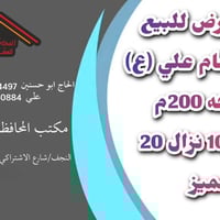 حي الامام علي • 200م • واجهة 10م