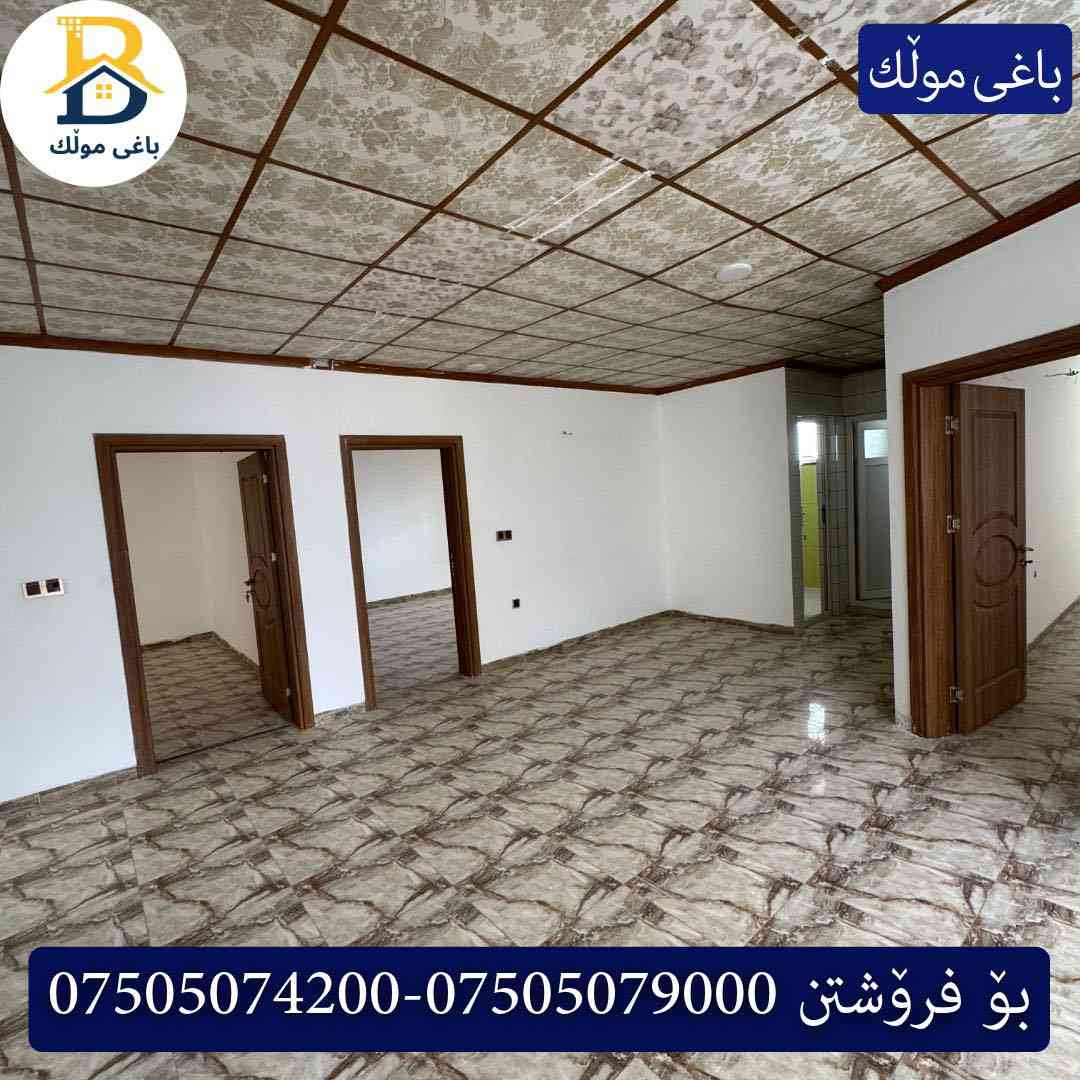 خانوو بۆفرۆشتن له #32پارک  
دوو نهۆمى به رووبەری 280م بەکارهاتوو
   ڕوولە قبلە،5ژورى نوستن,2سویت ، 
گه رماو  ،چێشتخانە+چێشتخانەی گەرم،كوالێتی،شەقامی10م
کۆد.2225

دار للبيع في #32پارک
2طابق بمساحة 280م بیت مستعمل 
واجهه قبلة، 5غرف النوم,2سویت ،+مشتملات  ،مطبخ 
عمل+مطبخ ،كواليتي ،على شارع10م

بو زانيارى زياتر .
للأستفسار اتصل على.
📞 ***********
📞 ***********
📞 ***********

#عەقاڕات #باغی_موڵك #هەولێر #کوردستان #عقار #للبیع #بیت #للاجار #عاجل #عراق #اربيل #سعر #خانووبۆفرۆشتن #خانووی #دبي #ڤيلا #مجموعة #مجانا #مفروشات #مناسبات #منازل #بینا #سليمانية #دهوك #نينوى #بغداد
