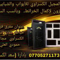 معمل الكسراوي • أبواب شبابيك بلاستيك • مفرق قرية خباطه