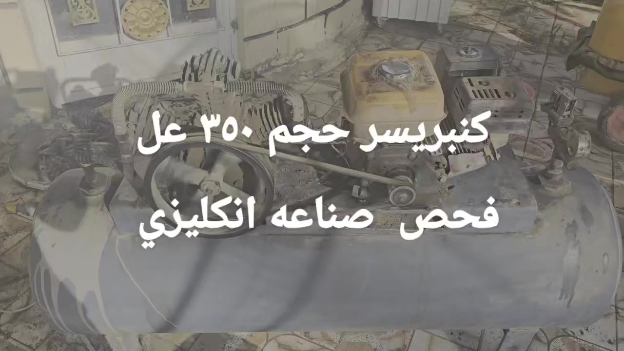كنبريسر للبيع حجم ٣٥٠ عل فحص صناعه انكليزي الشراي يجي خاص او ينتصل عله الرقم ***********العنوان حله السعر ٥٥٠
