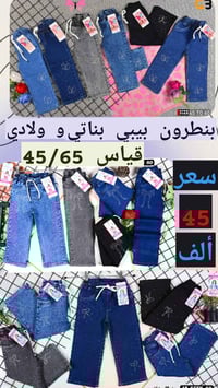 ياجبار بنطرون كابوي ولادي و بناتي   قياس 54/65  سعر الدرزن 👈 60 👉 ألف ...