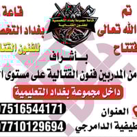 تُعلن قاعة مجموعة بغداد التخصصية للفنون القتالية' عن فتح دورات خاصه وع...