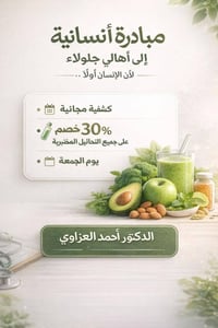 كشفية مجانية • خصم ٣٠٪ تحاليل • عيادة جلولاء للتغذية