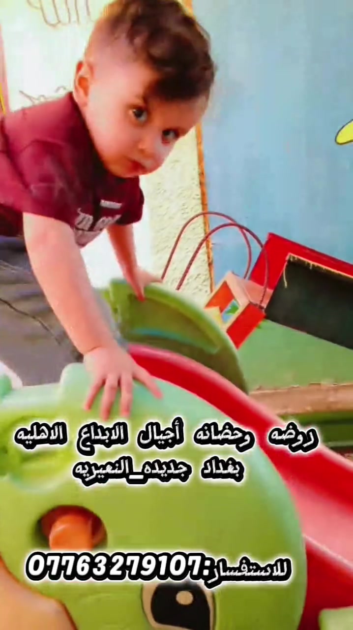🌟 لا تخلّي طفلك يقضي يومه بالموبايل أو بدون فائدة! 🌟

خلّي ابنج أو بنتج يمنه، وشوفي الفرق بنفسج! 💖

في روضة وحضانة أجيال الإبداع الأهلية نوفر:🌸 بيئة آمنة ونظيفة.📚 تعليم بأساليب حديثة وممتعة.🎨 أنشطة يومية تنمي مهارات الطفل.👩‍🏫 كادر تربوي يهتم بكل طفل وكأنه واحد من عائلته.💛 رعاية واهتمام طوال فترة الدوام.

راح يطلع طفلك وهو متعلم، سعيد، وواثق بنفسه، ويرجع كل يوم وهو متشوق للروضة.

📍 العنوان: بغداد الجديدة – النعيرية📞 للاستفسار والتسجيل: ***********

سجلوا الآن، والأماكن محدودة. أهلاً وسهلاً بأطفالكم في بيتهم الثاني. 🌷

