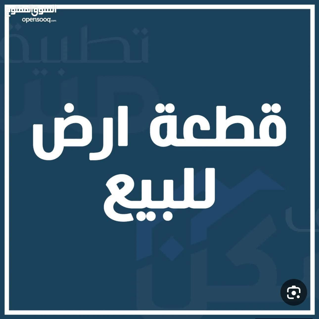 السلام عليكم قطعه ارض للبيع 40 دونم تحتوي على 6ابيوت متوفر فيها مياه كهربلاء مياه اساله مولده شارع تبعد على شارع العام 100 متر #مكان_مشروع_المسب للا ستفسار اتصال على الرقم ‏‪***********‬‏
