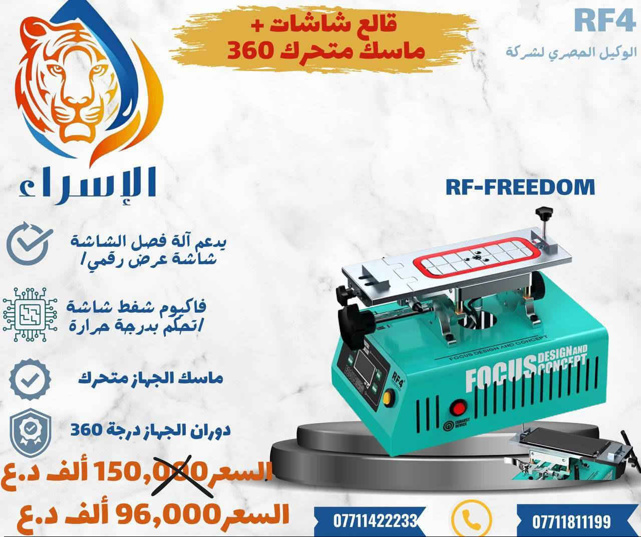 👌🔥  آوفميتر و هيتر حراري &ماسك وقالع  احترافية من شركة Kailiwei ☝️💥ومختلف شركات العالمية📍!!
 ✅ ارقام فرع زيونة  -شارع الربيعي /بغداد📠
 ادارة 📞***********
مبيعات 📞***********
مبيعات📞***********
https://t.me/+a7RdpunoeEdjN2Ri
 📍الموقع 
https://maps.app.goo.gl/sXLDgEUdc4FeddoCA

✨الفرع الرئيسي بغداد /شارع الربيعي / مجاور دريم ستي مول / مقابل اسواق كل يوم سابقا / عمارة الفرقان 

✨الفرع الثاني ارقام فرع 📞
عنوان بغداد / شارع الداخل / قرب مطعم ليمونة

مبيعات 📲 ***********
مبيعات 📲***********

#صيانة_هواتف #فني_صيانة_موبايل #ميكرسكوب_مجاهر
#تصليح_هواتف #بغداد_زيونة_شارع_الربيعي
✅📲
شركة الاسراء لتجارة قطع غيار الهواتف النقاله @أبرز المعجبين الإسراء قطع غيار وصيانة
 
 ادارة 📞***********
مبيعات 📞***********
مبيعات📞***********
https://t.me/+a7RdpunoeEdjN2Ri
 📍الموقع 
https://maps.app.goo.gl/sXLDgEUdc4FeddoCA

✨الفرع الرئيسي بغداد /شارع الربيعي / مجاور دريم ستي مول / مقابل اسواق كل يوم سابقا / عمارة الفرقان 

✨الفرع الثاني ارقام فرع 📞
عنوان بغداد / شارع الداخل / قرب مطعم ليمونة

مبيعات 📲 ***********
مبيعات 📲***********

#صيانة_هواتف #فني_صيانة_موبايل #ميكرسكوب_مجاهر
#تصليح_هواتف #بغداد_زيونة_شارع_الربيعي
✅📲
شركة الاسراء لتجارة قطع غيار الهواتف النقاله الإسراء قطع غيار وصيانة
