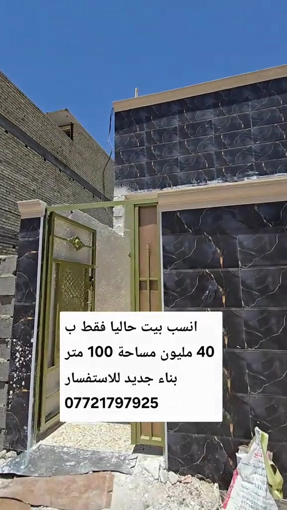 تابع الستوري انسب الاسعار#عقارات_بغداد #  #الشعب_الصيني_ماله_حل😂😂 #متابعه_ولايك_واكسبلور_فضلا_ليس_امر #عقارات_بغداد 


**إذا كنت صاحب هذا الإعلان وتريد حذفه لأي سبب، رجاءا أرسل رسالة إلى الدعم الفني**