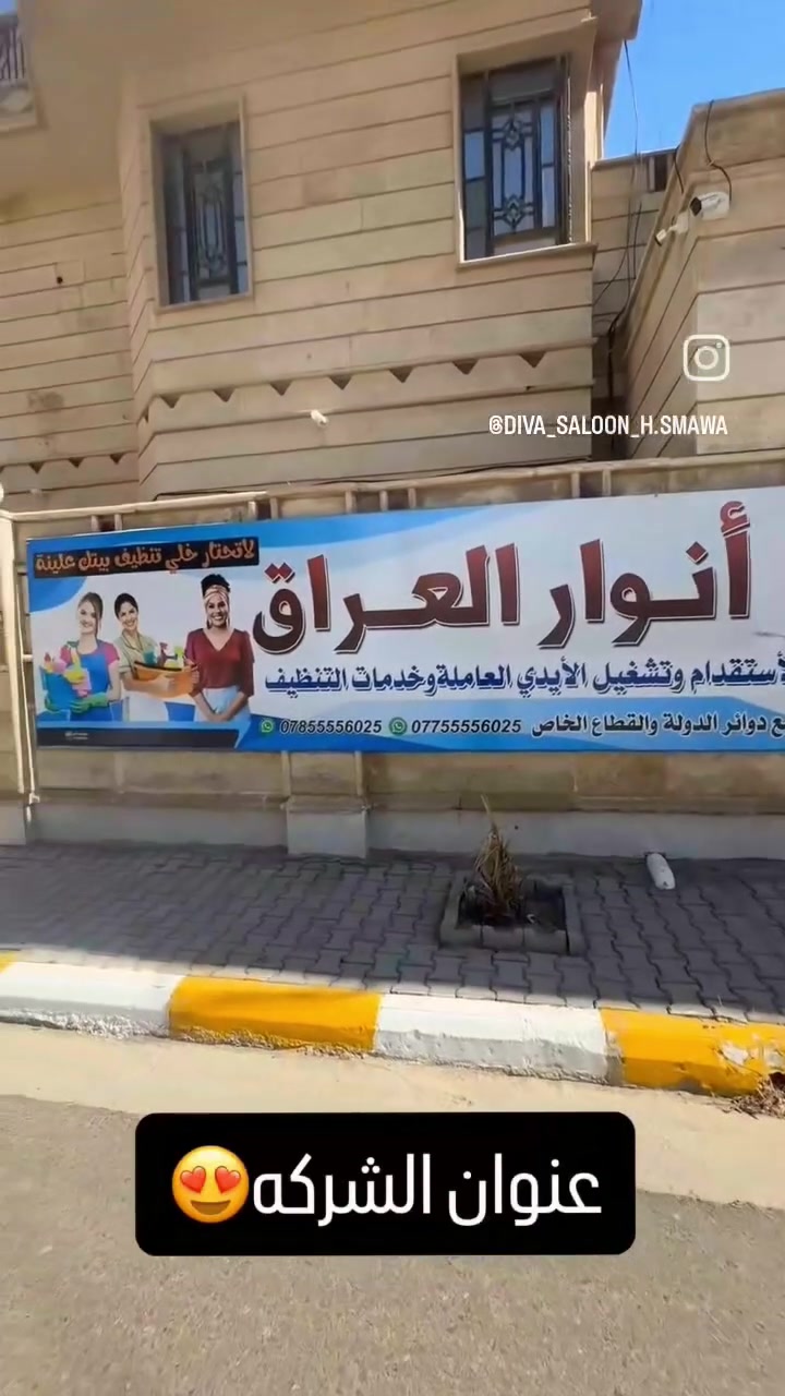 نبأ الشمري شرڪة انوار العراق 
توفر عاملات نظافة بخبرة وترتيب واهتمام بالتفاصيل 🧼✨ خصم خاص من طرف صالون ديڤا 
تنظيف منازل، شقق، ومكاتب بكل دقة وذوق
✔️ شغل مرتب
✔️ التزام بالمواعيد
✔️ أسعار مناسبة
للحجز والإستفسار التواصل خاص 
***********/***********
📩https://www.instagram.com/_anwar_iraq_?igsh=N2MxejF6eGk4M202
