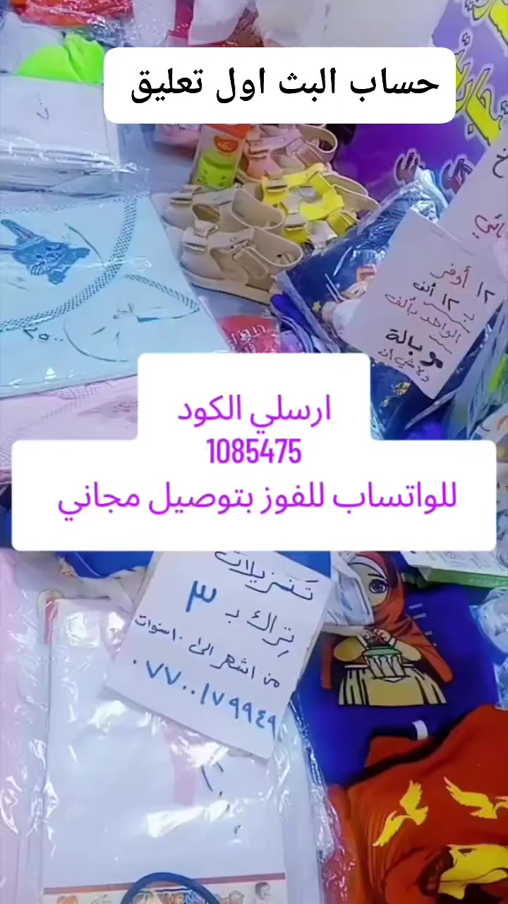 أول مرة في العراق! كودات جوائز تظهر فجأة أثناء البث المباشر على حسابنا ولمدة كافية لإرسالها لنا على الواتساب
🎁 اللي ترسل الكود أول وحدة للواتساب تفوز: توصيل مجاني أو قطعة ملابس إضافية ويا طلبج 🥰
أو تجهيز طفل حديث ولادة (6 قطع وأكثر) — تابعينا البث حتى لا يفوتج الكود!


**إذا كنت صاحب هذا الإعلان وتريد حذفه لأي سبب، رجاءا أرسل رسالة إلى الدعم الفني**