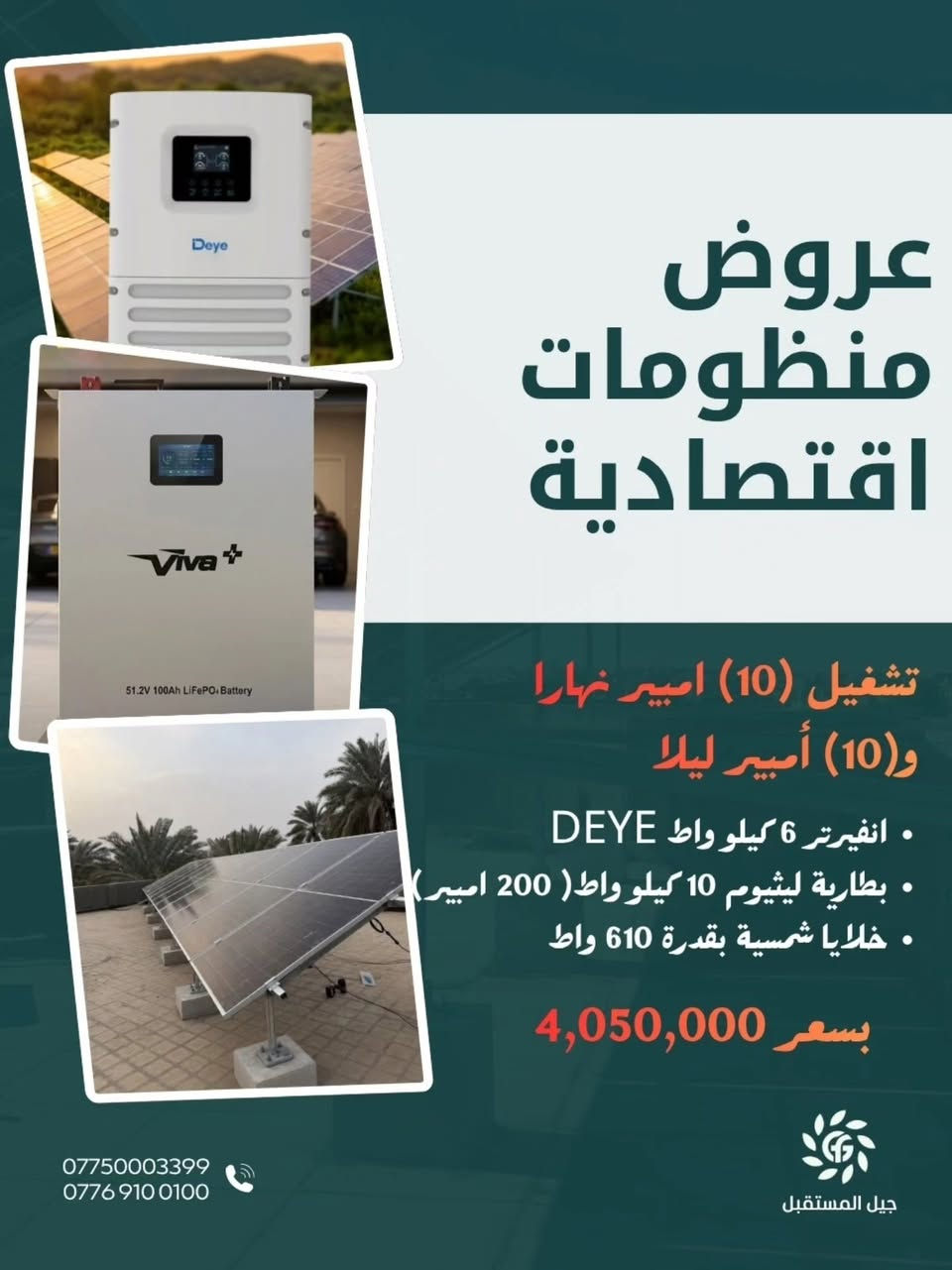 عروض منظومات اقتصادية تبدأ من 2,875,000 دينار فقط ⚡ 

إذا جنت تريد عن حل يخفف اعتمادك على المولد ويوفر طاقة مستقرة للبيت، وفرنا مجموعة من عروض المنظومات الشمسية بأسعار مناسبة ومواصفات مدروسة حتى تناسب احتياجات بيتك وميزانيتك.

✅ تشغيل يصل إلى 10 أمبير نهاري و10 أمبير ليلي
✅ ألواح شمسية عالية الكفاءة بقدرة 610 واط
✅ خيارات متعددة من الانفرترات والبطاريات
✅ كفالات حقيقية على المكونات الأساسية
✅ تنفيذ ونصب من قبل فريق فني مختص

جميع الأسعار تشمل:
✔️ التجهيز
✔️ التنصيب
✔️ البرمجة
✔️ الفحص والتشغيل

 العرض لفترة محدودة فقط، سارع بالحجز والاستفادة من الأسعار الحالية.

📞 للاستفسار ومعرفة المنظومة الأنسب لاحتياجك وميزانيتك، تواصل ويانة 
***********
***********
***********
عنواننا: 
الفرع الرئيسي: بابل - الحلة - شارع الجمعية
الفرع الثاني: بغداد - شارع الصناعة - مجمع التميمي
الفرع الثالث: بابل - الحصوة - قرب مجسر السلام

#الطاقة_الشمسية #منظومات_شمسية #جيل_المستقبل_للطاقة #طاقة_نظيفة
