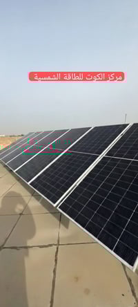 منظومة شمسية ١٥ أمبير • الكوت شارع الطشاش • ضمان ألواح ١٢ سنة