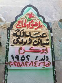 مكتب خطاط • حفر شواهد • قرية الخضرانية