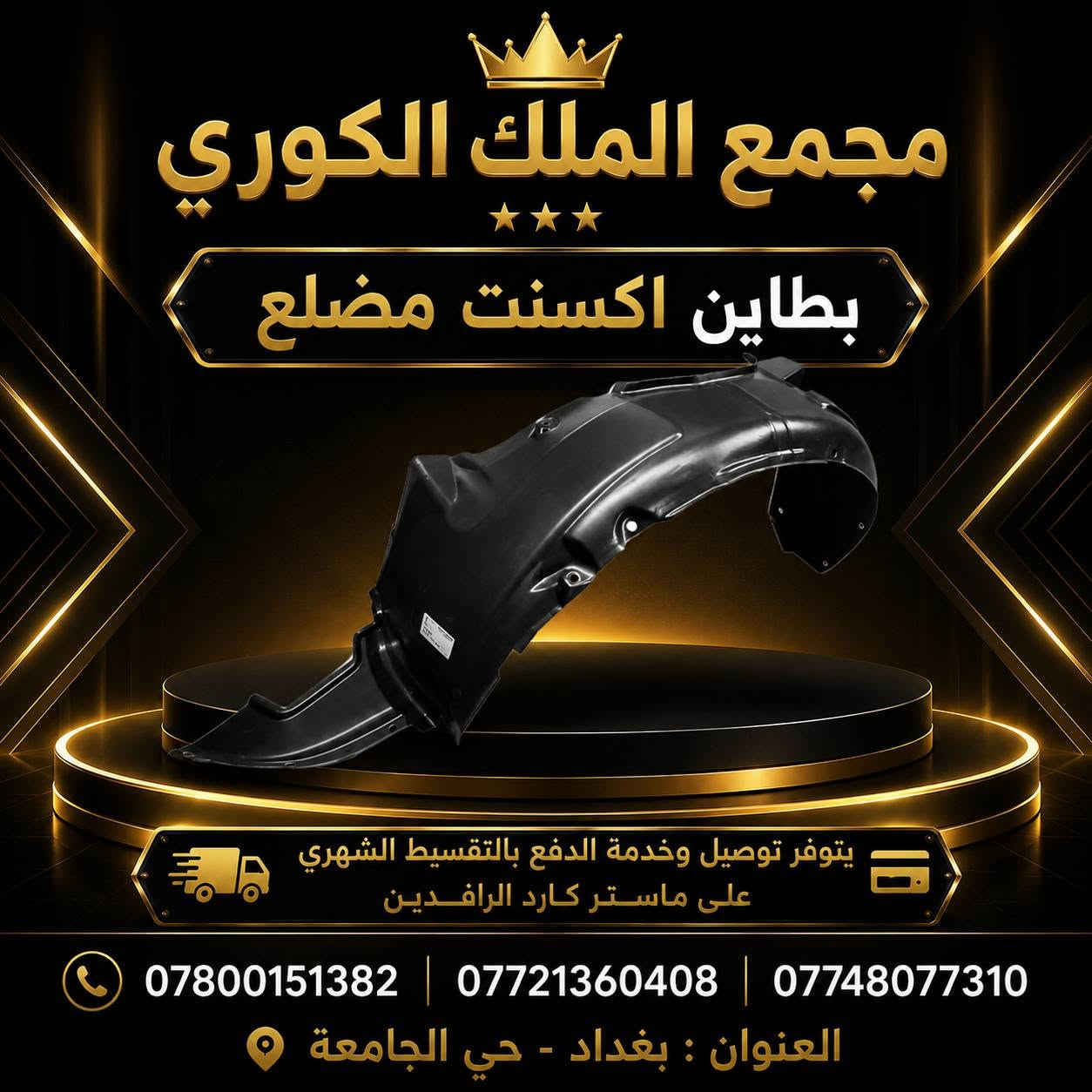 🚗💨 دعاميات أكسنت مضلع (أبيض – أصفر) 💨🚗

👑 مجمع الملك الكوري لتجارة قطع غيار السيارات الكورية

🔧 تركيب مضبوط | ✅ قالب مطابق البلادي 

🎨 متوفرة باللونين: الأبيض والأصفر

💰 سعر الدعامية الأمامية نقدًا: 80 ألف دينار

💳 يتوفر البيع بالتقسيط
🚚 يتوفر توصيل إلى جميع محافظات العراق

✨ متوفر أيضًا: لايتات – كشافات – شباك أمامي – بك لايتات – درع محرك

📍 العنوان: بغداد – حي الجامعة – نفق الشرطة – مجاور مشتل الجزيرة – مجمع الملك الكوري

📞 *********** | *********** | ***********

🏆 مجمع الملك الكوري وجهتكم الأولى لقطع غيار السيارات الكورية

❌ تنويه: غير متواجدين على الفيسبوك، يرجى الاتصال بالأرقام فقط.
