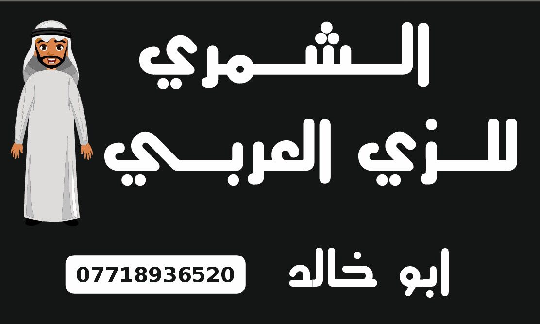 تم وبحمدالله افتتاح المحل الجديد /الشمري للزي العربي والخليجي  مقابل المحل القديم 
لكافه انوع الزي العربي وملحقاته 
دشداشه بأنواعها رجالي شبابي ولادي وكلبيه كلاسك ورسمي شماغ كل الالوان وعتره وعقال وشحاطات واحذيه سكجر جلد العنوان بغداد الامين الثانيه شارع الارامل مقابل المستوصف الصحي مقابل المحل القديم مقابل ازياء زيد مخيلف 
  ابو خالد الشمري 📞***********
