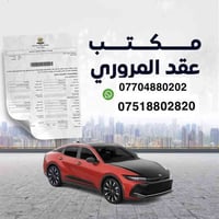 عقد إلكتروني • تحويل ملكية • عقد مروري