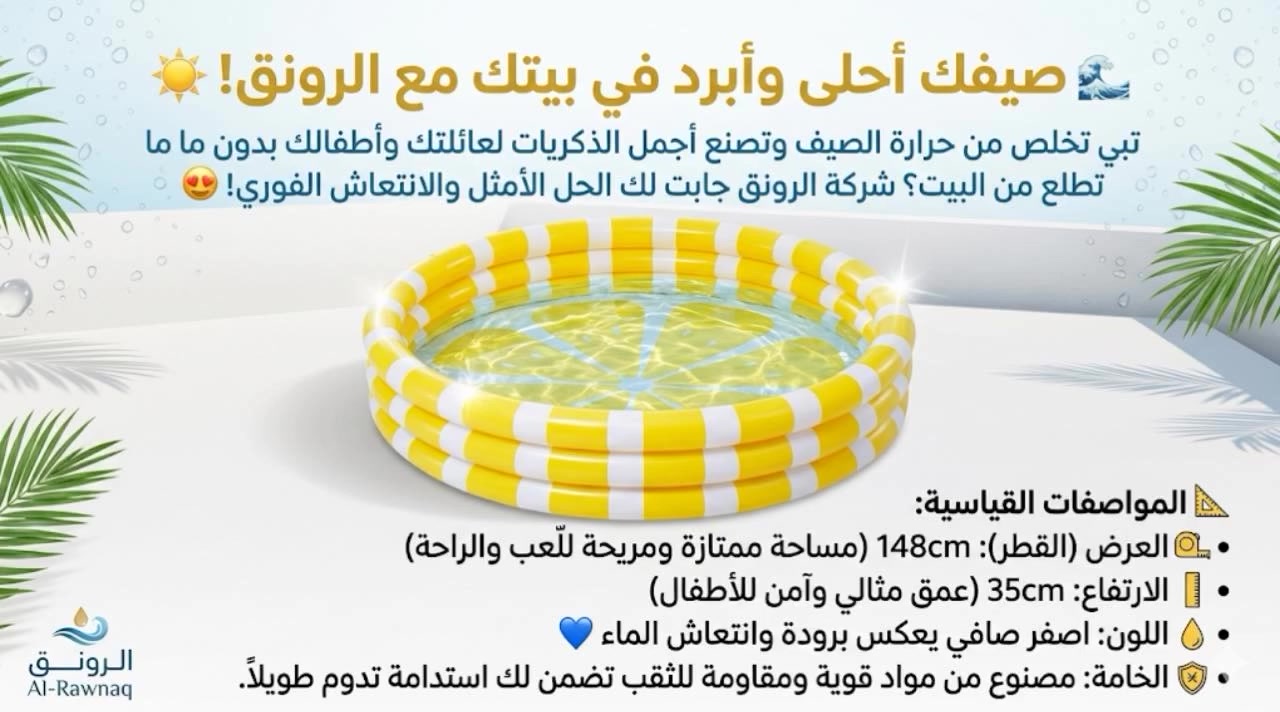🌊 صيفك أحلى وأبرد في بيتك مع الرونق! ☀️
تبي تخلص من حرارة الصيف وتصنع أجمل الذكريات لعائلتك وأطفالك بدون ما تطلع من البيت؟ شركة الرونق جابت لك الحل الأمثل والانتعاش الفوري! 😍
نقدم لكم المسبح النفخوردي الملكي بتصميمه المتين والأنيق الذي يجمع بين المتعة والأمان.
📐 المواصفات القياسية:
• العرض (القطر): 148cm (مساحة ممتازة ومريحة للّعب والراحة)
• الارتفاع: 35cm (عمق مثالي وآمن للأطفال)
• اللون: وردي صافي يعكس برودة وانتعاش الماء 💙
• الخامة: مصنوع من مواد قوية ومقاومة للثقب تضمن لك استدامة تدوم طويلاً.


**إذا كنت صاحب هذا الإعلان وتريد حذفه لأي سبب، رجاءا أرسل رسالة إلى الدعم الفني**