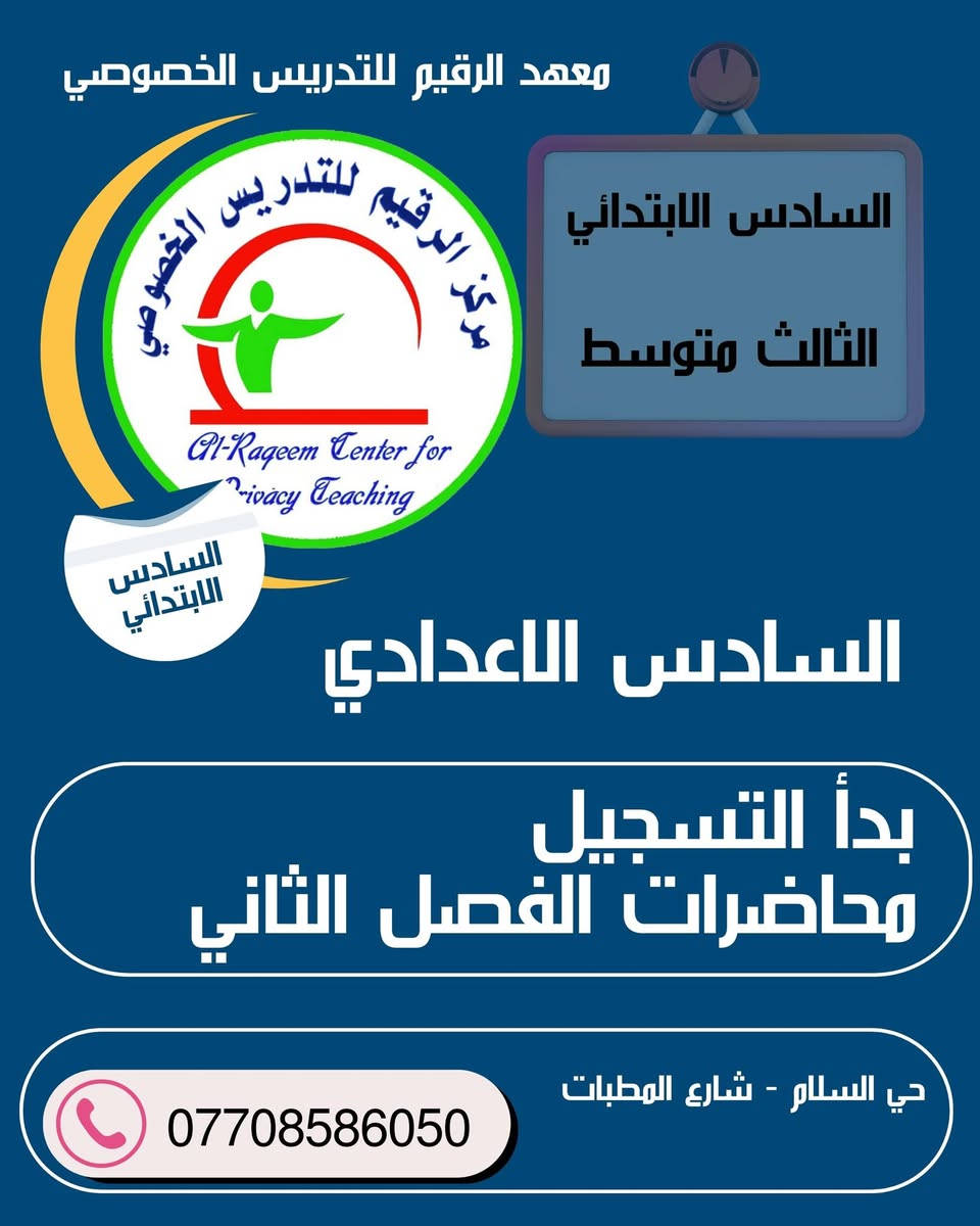 محاضرات الفصل الثاني 
معهد الرقيم للتدريس الخصوصي 
النجف الاشرف 
#السادس_الاعدادي
#الثالث_متوسط
#السادس_الابتدائي
@متابعين
@أبرز المعجبين
#حل_اسئلة_وزارية
