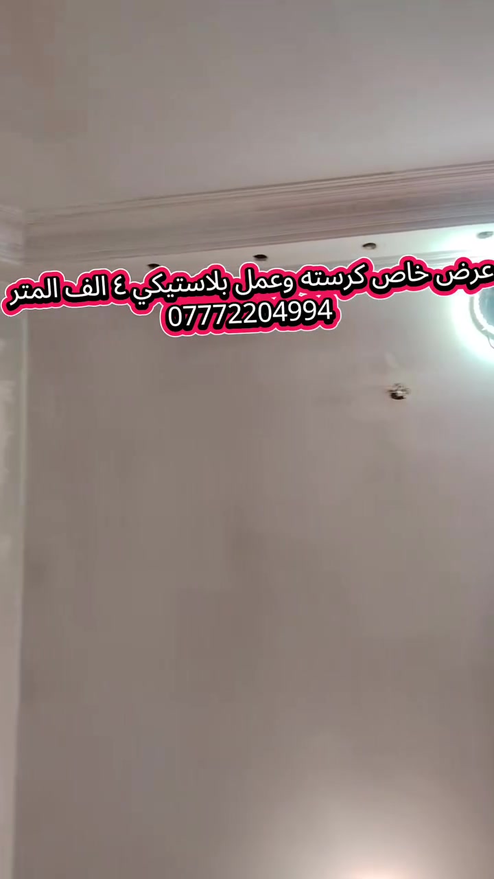 📞 ***********
🔥🔥 عرض خاص 🔥🔥
🏠 جدّد بيتك بأقل كلفة
✨ كرستة + صبغ بلاستيكي ✨
📐 المتر فقط ٤ آلاف دينار
 الصبغ متوفر: ✅ نوع أردني
✅ مرجان عراقي💯 شغل نظيف • دقة بالعمل • أسعار مناسبة
عنوان المكتب 
📍 العنوان: المنصور - الداودي - شارع التانكي
 للحجز والاستفسار: *********** واتساب
