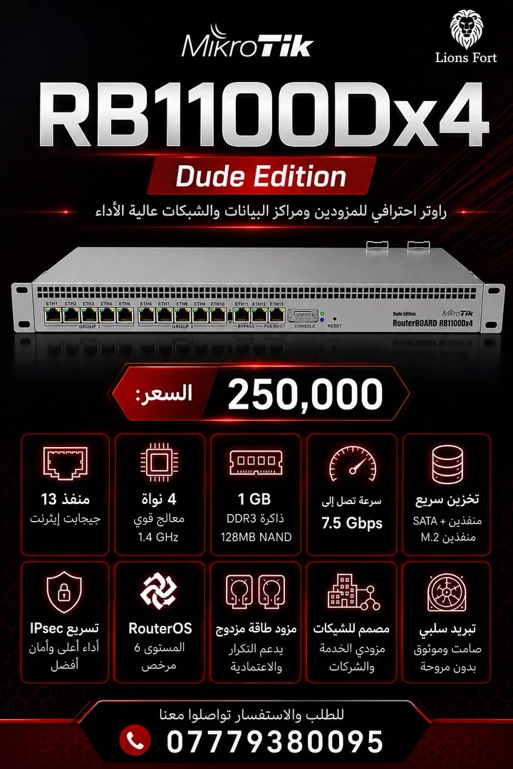 🔥 إذا تدير شبكة كبيرة أو ISP... هذا الراوتر معمول حتى يشتغل بدون تعب.

• معالج Quad-Core Annapurna Alpine AL21400 بسرعة 1.4GHz يوفر أداء ثابت للشبكات الثقيلة.
• ا13 منافذ Gigabit Ethernet لربط السيرفرات والسويتجات والشبكات بسرعة عالية.
• مدمج وياه The Dude Server وجاهز لمراقبة الشبكة وإدارة الأجهزة من أول تشغيل.
• يجي وي SSD M.2 سعة 60GB مثبت مسبقاً لتخزين قاعدة بيانات The Dude بدون الحاجة لترقية.
• يدعم Dual Power Supply و PoE-in لضمان استمرارية التشغيل وتقليل التوقف.
• مناسب للـ ISPs، الشركات، ومشاريع الشبكات اللي تحتاج استقرار ومراقبة 24/7.

راسلنا اليوم واستفسر وجهز مشروعك ويانا.

وتكدرون تتواصلون ويانا مباشرة للاستفسار أو الطلب:

حسين: ***********

أو تزورون موقعنا الرسمي Sadabox للطلب المباشر ومتابعة تفاصيل وأسعار المنتجات:
https://sadabox.com/products/t3038-rb1100dx4-dude-SADABOX-1742992327

عنوان: عمارة بيان، سولتان مظفر، أربيل، العراق
#العراق #MikroTik #RB1100AHx4 #TheDude #ISP #Networking #معدات_الشبكات #مزودي_الانترنت #حصن_الأسود
