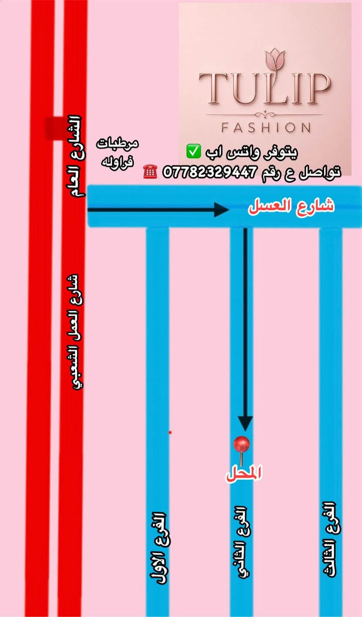 دشداشه قصير قياس خاص  العنوان شارع العسل 
#عرض #خاص #تخفيضات 
كشمير 
الحجز  راسل الصفحه  الكميه محدوده

العنوان :بغداد العامريه شارع العسل فرع مرطبات روشة
يتوفر واتس اب ✅
تواصل ع رقم وات ساب  *********** ☎️
