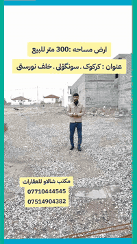 #کرکوک # اربیل #سلیمانی #دوز #کلار #خورماتوو #داقوق #چەمچەمال #پردێ #حویجە #دیالە #دهوک #عراق #اورپا #امریکا #سوید #المانیا #فلندا #سویسرا #کەندا #تورکیا #ئیران #سۆنگۆلێ #كركوك_محافظه #کامل_خدمات #عقارات #دابان 
سلام علیکم 
ارض مساحه 300 متر للبیع 
عنوان :کرکوک ـ سونگولی ـ خلف مجمع نورستی الاول
هذا ملك رقم وایظا یتحول باسمك مباشر 
فیها كهرباء و مای و تبلیط
مكتب شالاو للعقارات
***********
تحیاتی لکم جمیعا
