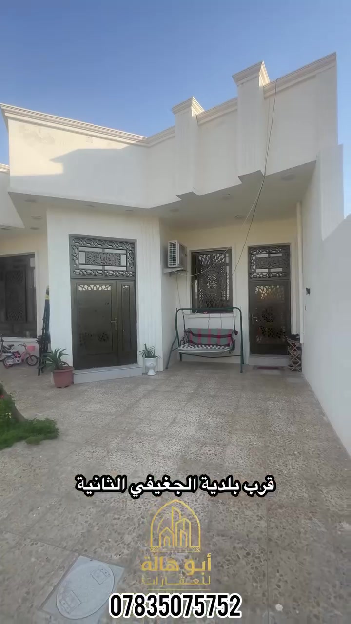 � بيت للبيع – الجغيفي الثانية

🏡 فرصة مميزة للسكن والاستثمار

▪️ الموقع: الجغيفي الثانية – على شارع 50 قرب القسم البلدي
▪️ المساحة: 250 م²
▪️ الواجهة: 10 متر
▪️ النزال: 25 متر
▪️ طابق واحد
▪️ يتكون من:
✅ غرفتي نوم
✅ صالة
✅ استقبال
✅ مطبخ
✅ كراج سيارة
✅ حديقة

💰 السعر: 190 مليون دينار قابل للتفاوض
📄 الطابو: صرف زراعي

للاستفسار والمعاينة يرجى التواصل على الخاص أو الاتصال.
***********

#فلوجة #الجغيفي_الثانية #عقار #بيع_وشراء_العقارات #بيت_للبيع #فلل_ودور #العراق
