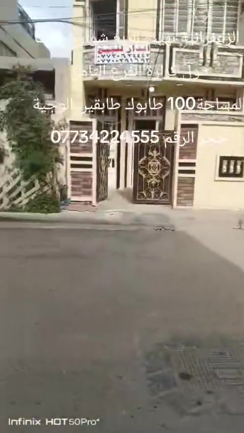 دار لبيع المساحة 100 طابوك طابقين الوجية حجر بيت كامل مكمل دجة الولة زراعي الزعفرانية نهيت الربع شوارع خلف مول كرارة الفرع الثامن الرقم تبليط الرقم ***********///***********
