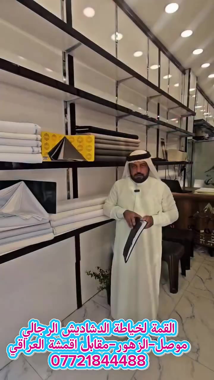 خياطة وأقمشة القمة الرجالية 
​لكل من يبحث عن الأناقة والتميز في الموصل، "القمة" يقدم لكم أرقى خياطة وأجود أنواع الأقمشة الرجالية (حجازي - قطري - كويتي) بتفصيل يلوگ بيك.
​الموصل / حي الزهور - مقابل أقمشة العراقي.
​📞 للاستفسار والتواصل:
***********
***********
..
​#الموصل #مطاعم_الموصل #دشاديش_رجاليه #الزهور
