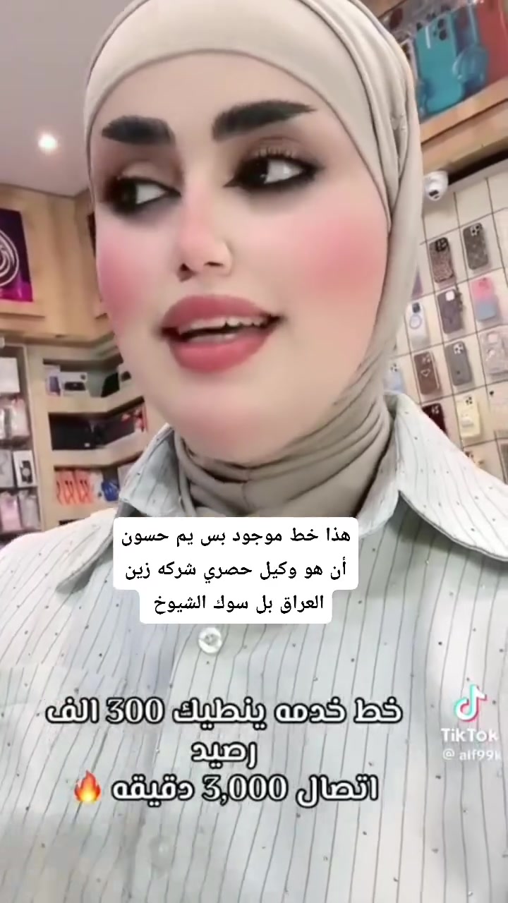 هذا خط جديد ما موجود بس يم حسون كوزمتك 
هذا خط ينطيك 300 دولار عباره 3000 دقيقة 
وينطيك نت مفتوح بلا حدود 
ويربط جهازين وياك 
كميه محدوده سعر 🔥  
العنوان سوك الشيوخ حي العسكري شارع الصور مقابيل محلي قديم 
فرع ثاني فلكه الدله قريب على شركه ابرايم التوصيل 
***********
***********
