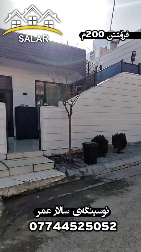 هەلی زێڕین.. ماڵێکی ناوازە بۆ فرۆشتن! ✨
​تایبەتمەندییەکان:
✅ ڕووبەر: [ ٢٠٠ مەتر]
✅ شوێن: [گەڕەکی ڕاپەڕین بەری مەتاڕ نزیک جادەی ڕەیسی سلێمانی کەرکوک]
✅ پێکهاتە: [دوونوستن+میوان+هۆڵی کراوە+مەتبەخی ساردو گەرم+مشتەمەلا]
​💰 نرخ: [ دوانزە دەفتەرو مامەڵە]
​ئەم ماڵە چاوەڕێی خاوەنە نوێیەکەی دەکات! بۆ بینینی خانوەکە لە نزیکەوە، پەیوەندیمان پێوە بکەن:
📞 ژمارەی مۆبایل: [***********]
#خانووبەرە #سالار_عومەر #وەبەرهێنان
