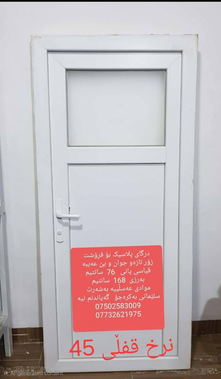 نرخ قفڵ قفڵی  45 هەزار 
درگای پلاسیک بۆ فرۆشت
زۆر تازەو جوان و بێ عەیبە 
قیاسی پانی   76  سانتیم 
بەرزی  168  سانتیم 
موادی عەسڵییە بەشەرت 
سلێمانی بەکرەجۆ   گەیاندنم نیە 
***********
***********
