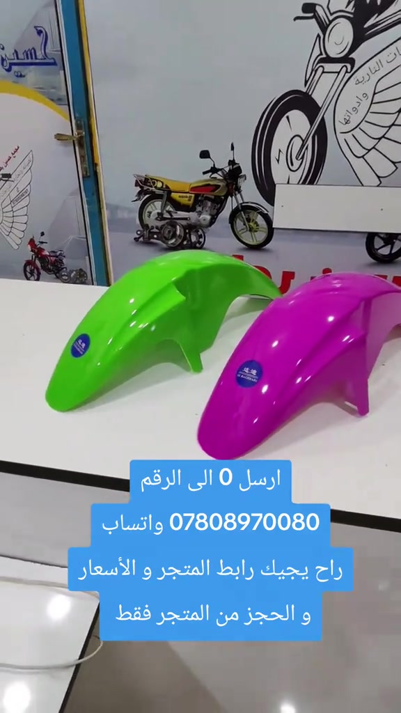 جاملغ امامي دايوان نفخ عضم اصلي وردي و اخضر #متجر_حسين_بطه #توصيل_لجميع_محافظات_العراق #ادوات_دراجات_اصلية .


**إذا كنت صاحب هذا الإعلان وتريد حذفه لأي سبب، رجاءا أرسل رسالة إلى الدعم الفني**