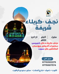 تعلن شركة درب الهدى عن بدء التسجيل لزيارة الائمة الاطهار  كل يوم خميس ...
