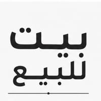 الصحفيين الثانيه • ٢٥٠م • حمام خاص
