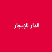 🏡 للإيجار دار سكنية مميزة 🏡  إذا تدور على الراحة والمساحة هاي الدار خي...