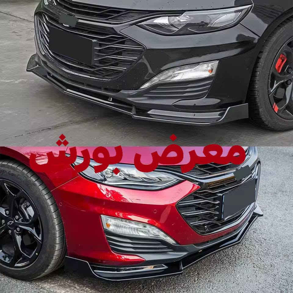 كماليات ماليبو 

سبويلر صندوق

لحية بلادي

كفر مراية قالب بلادي 

كفر يدات 

سكوب مثلث

سبايدر جامة خلفية 

مطريات 

بردات  داخلية 

أرضيات 

للحجز مراسلة الصفحة

***********

توصيل جميع المحافظات
