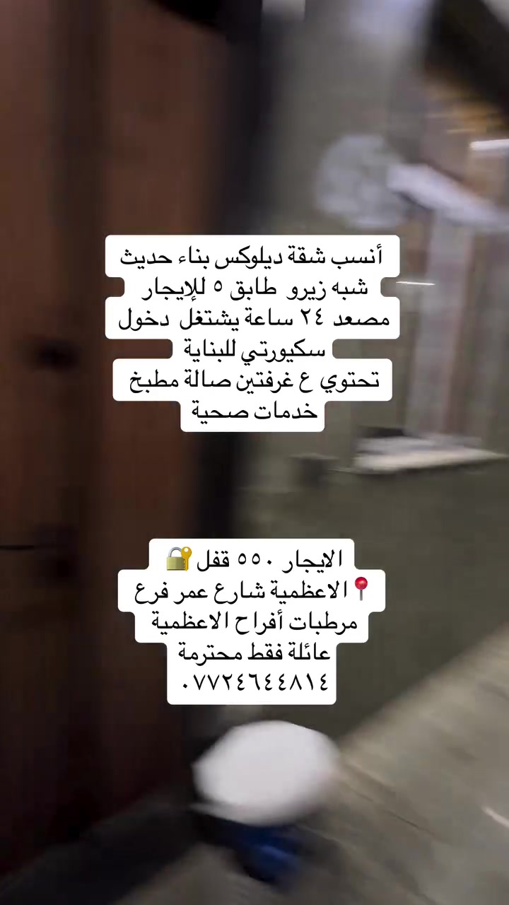 عروض ايجارات داخل منطقة الاعظمية
شقق ومشتملات السكن مرتب محترم وفقط عوائل 

للاستفسار ***********

