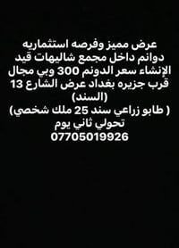 قرب جزيره بغداد السياحية سند 25 ملك زراعي ملك شخصي 07705019926