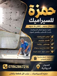 سيراميك • جدران • ارضيات